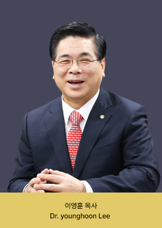 이영훈 목사 Dr. younghoon Lee 