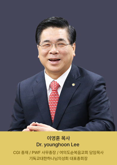 이영훈 목사 Dr. younghoon Lee 