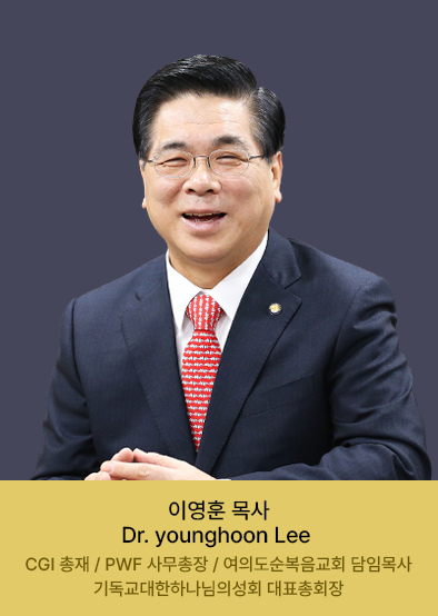 이영훈 목사 Dr. younghoon Lee 