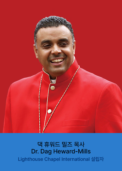 댁 휴워드 밀즈 목사 Dr. Dag Heward-Mills